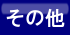 ボタンその他.gif