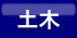 ボタン土木.gif