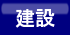 ボタン建設.gif