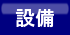 ボタン設備.gif