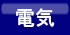 ボタン電気.gif
