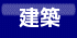 建築3.png