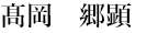 daihyou.png